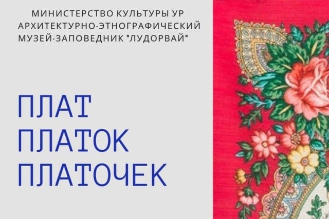 Выставка национальных женских платков в музее-заповеднике "лудорвай" 1