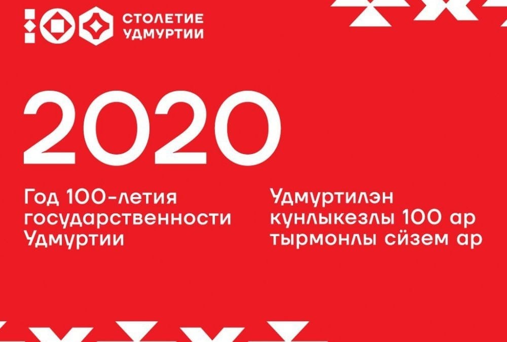 Церемония открытия года 100-летия государственности удмуртии 1
