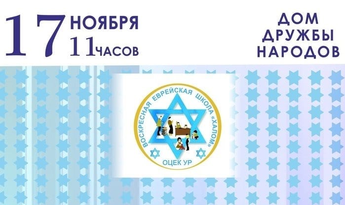 25-летие воскресной еврейской школы “халом” 1