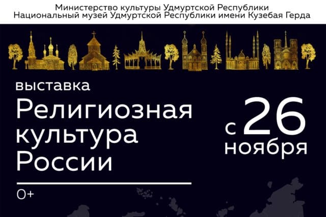 В ижевске откроется выставка «религиозная культура россии» 1