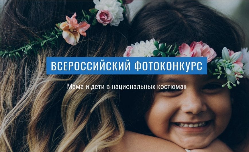 Всероссийский фотоконкурс «мама и дети в национальных костюмах» 1