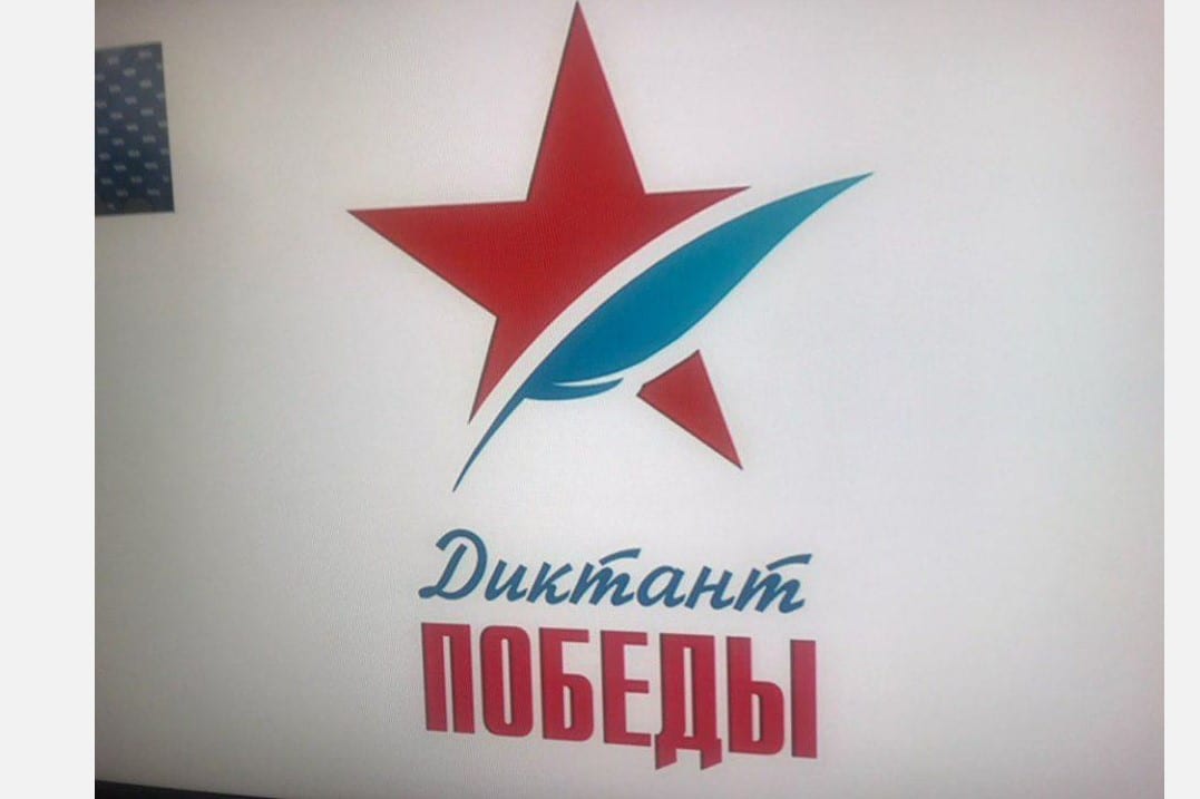Логотип диктант победы