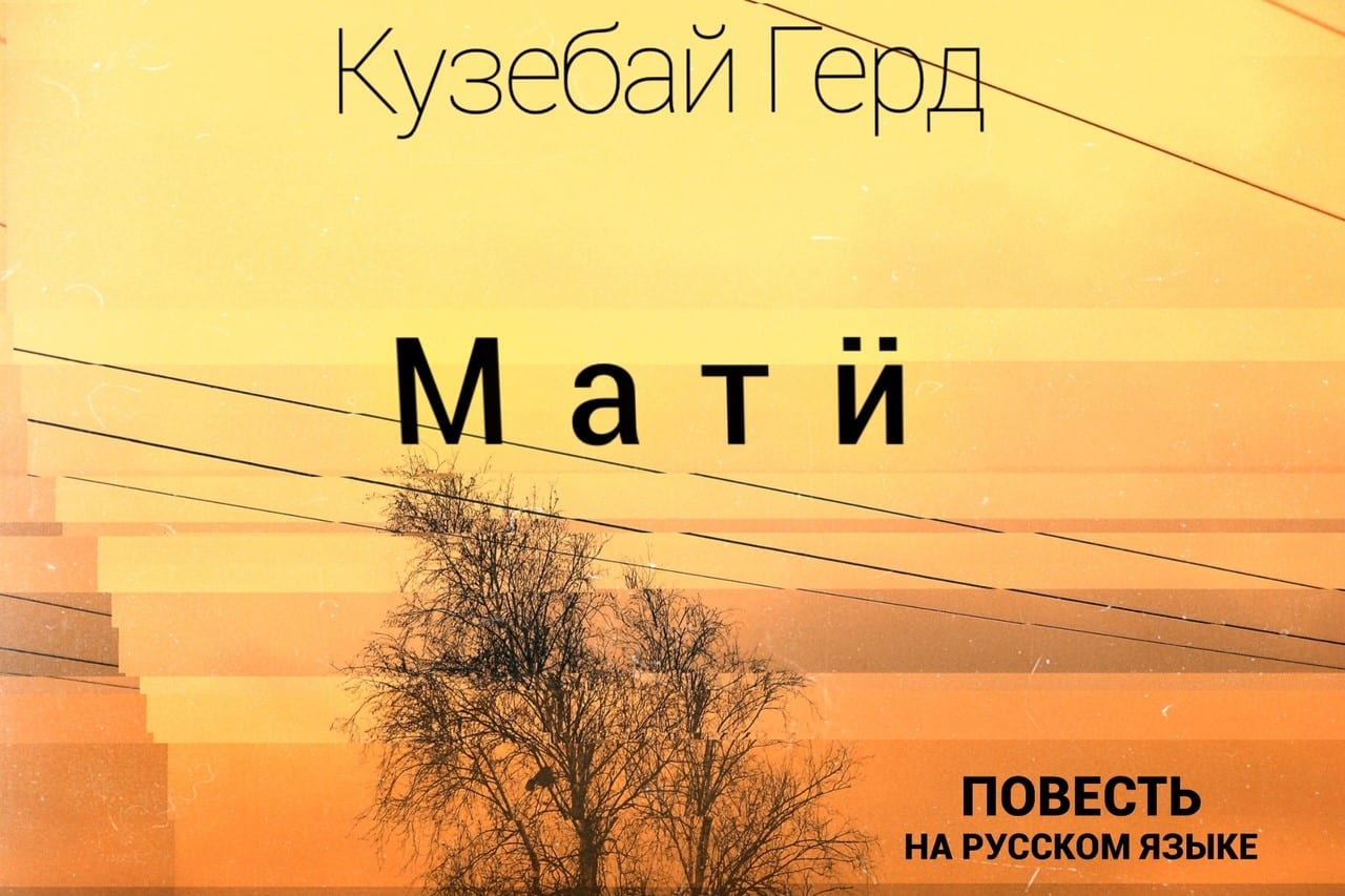 Обложка книги кузебая герда на русском языке повести мати