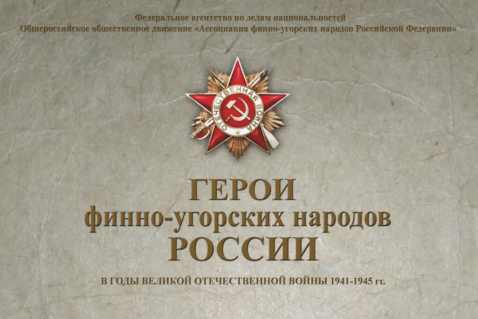 Обложка книги герои финно-угорских народов россии в годы великой отечественной войны 1041-1945 гг.