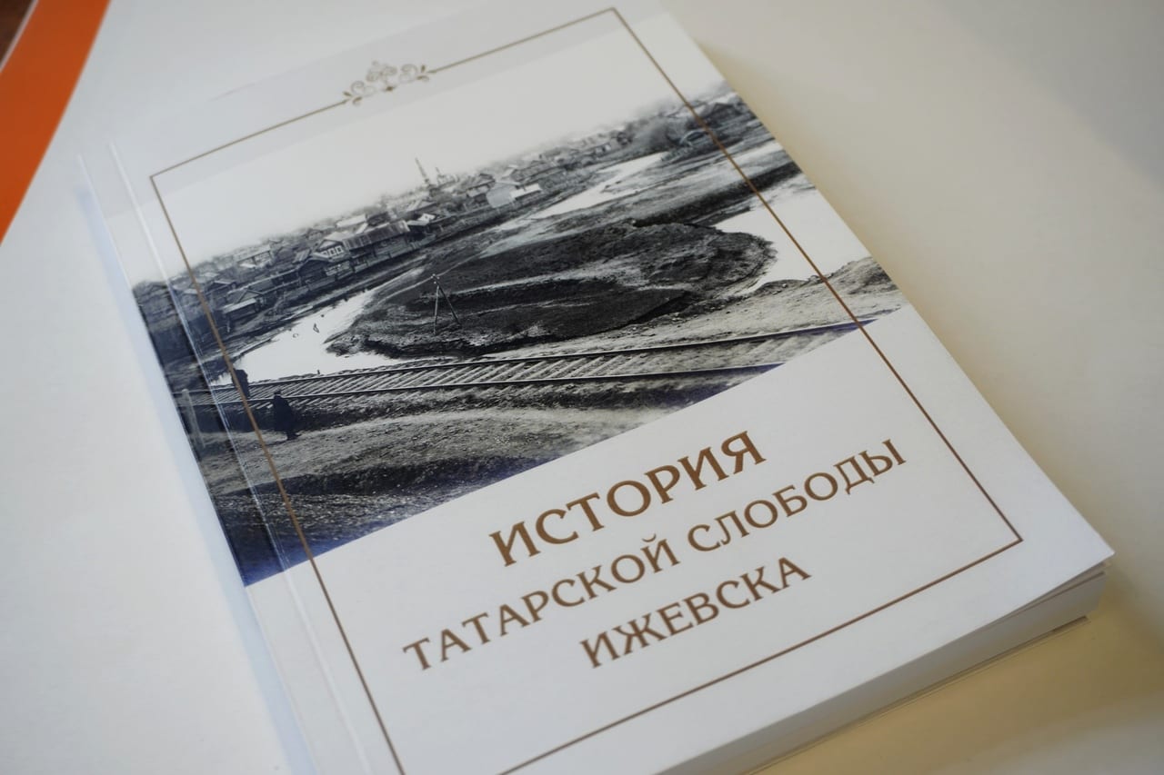 Обложка книги история татарской слободы ижевска