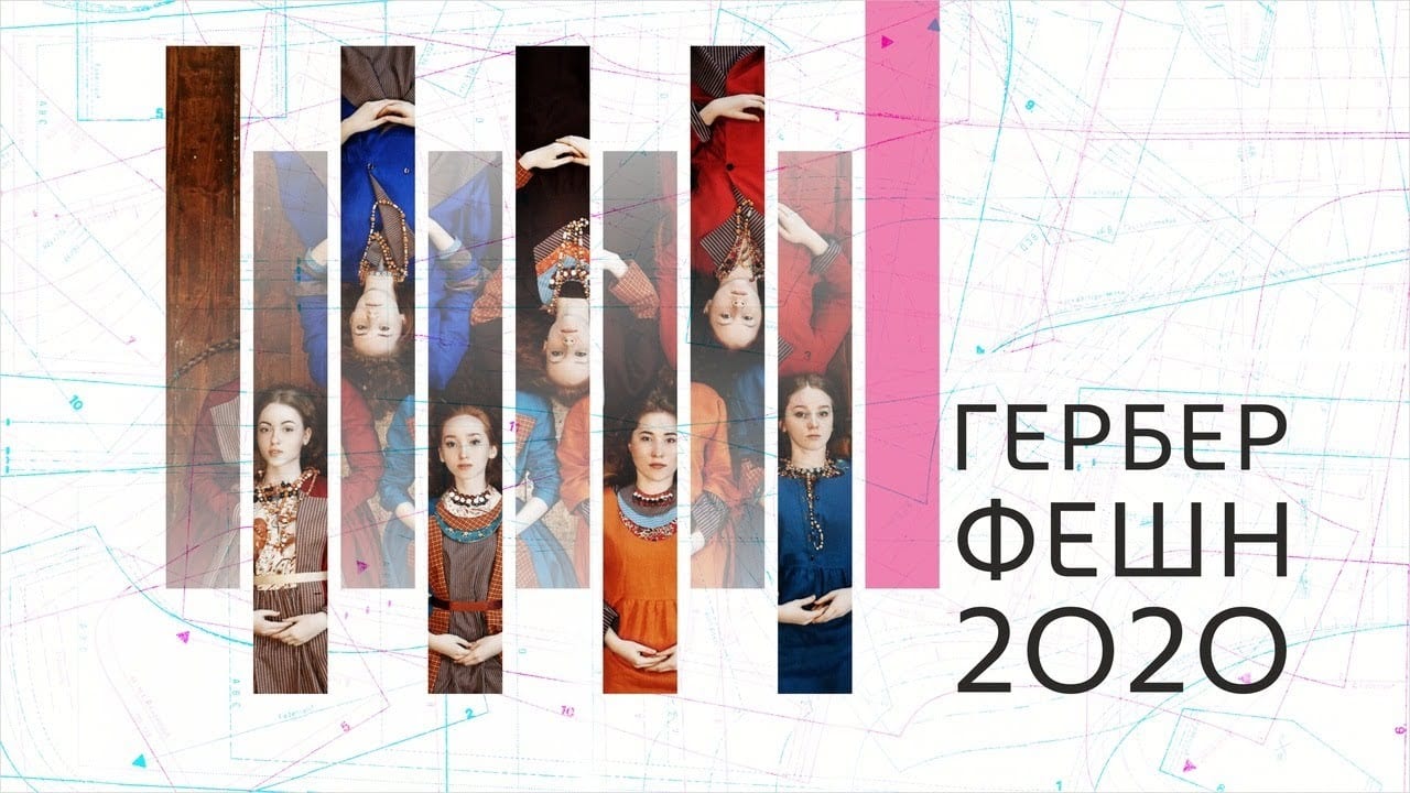 Обложка видео итоги конкурса модельеров "гербер фешн-2020"