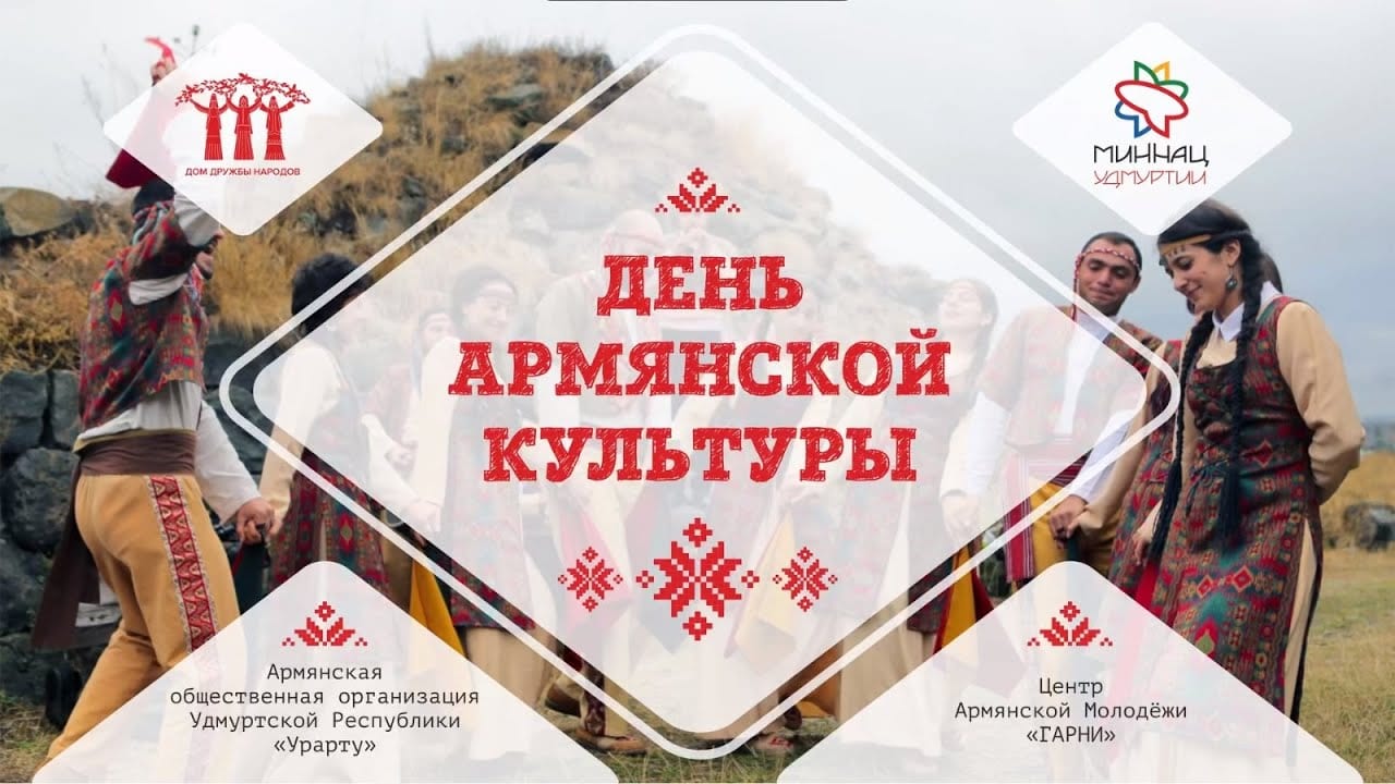 Обложка видео онлайн-проект «дни национальных культур». День армянской культуры