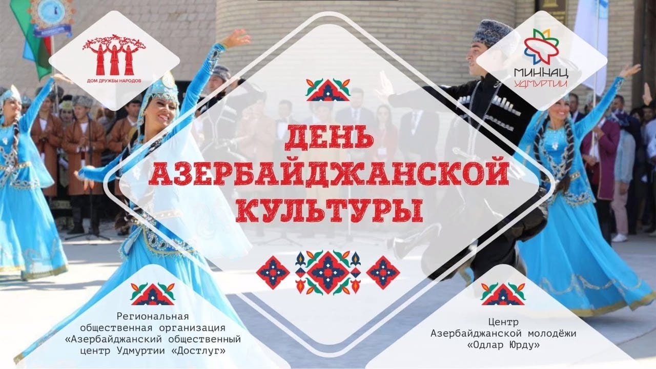 Обложка видео онлайн-проект «дни национальных культур». День азербайджанской культуры