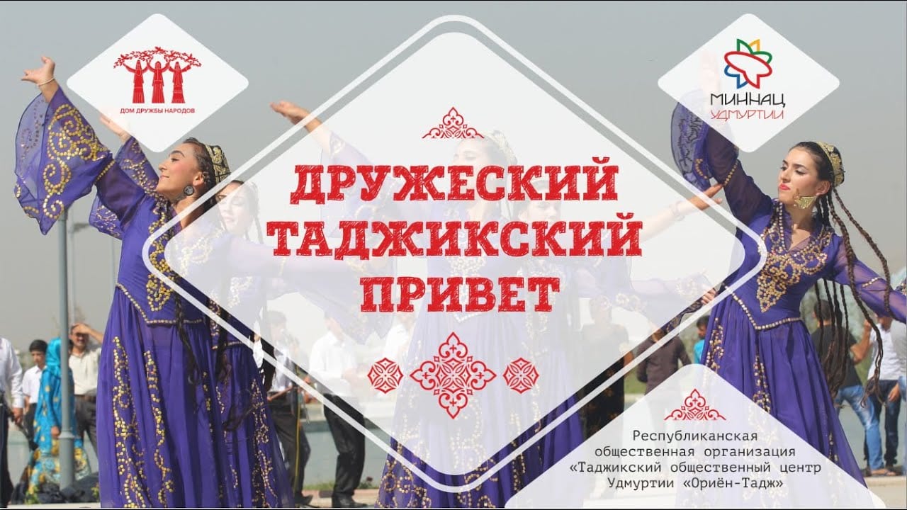 Обложка видео онлайн-проект «дни национальных культур». Дружеский таджикский привет