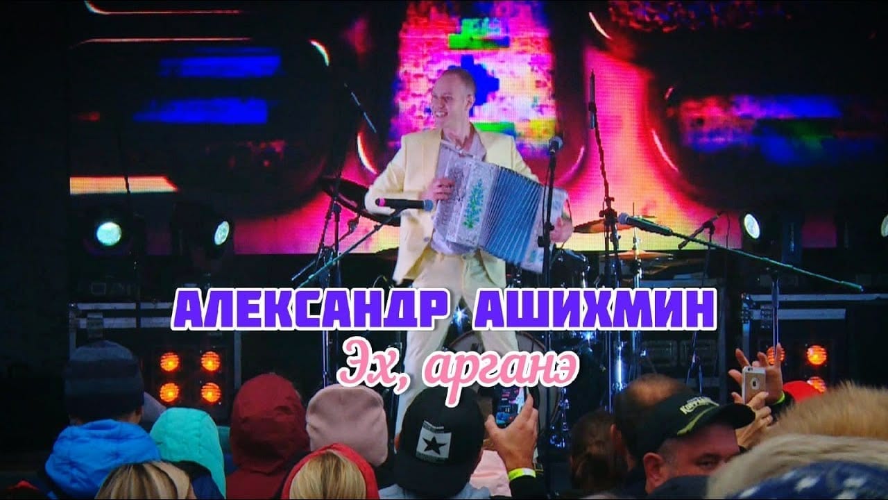 Фото александра ашихмина, исполняющего песню "эх, аранэ" на сцене