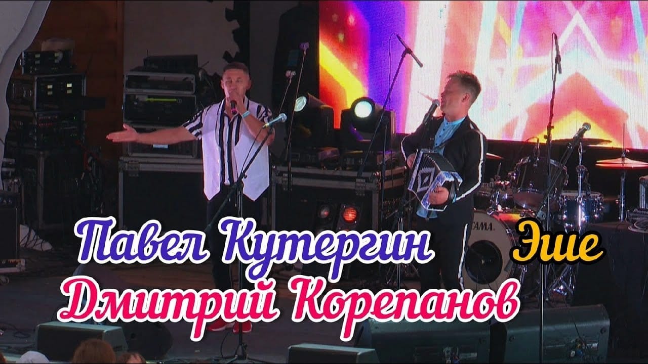 Фото павла кутергина и дмитрия корепанова на сцене
