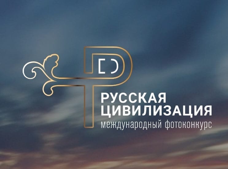 Баннер международного фотоконкурса "русская цивилизация"