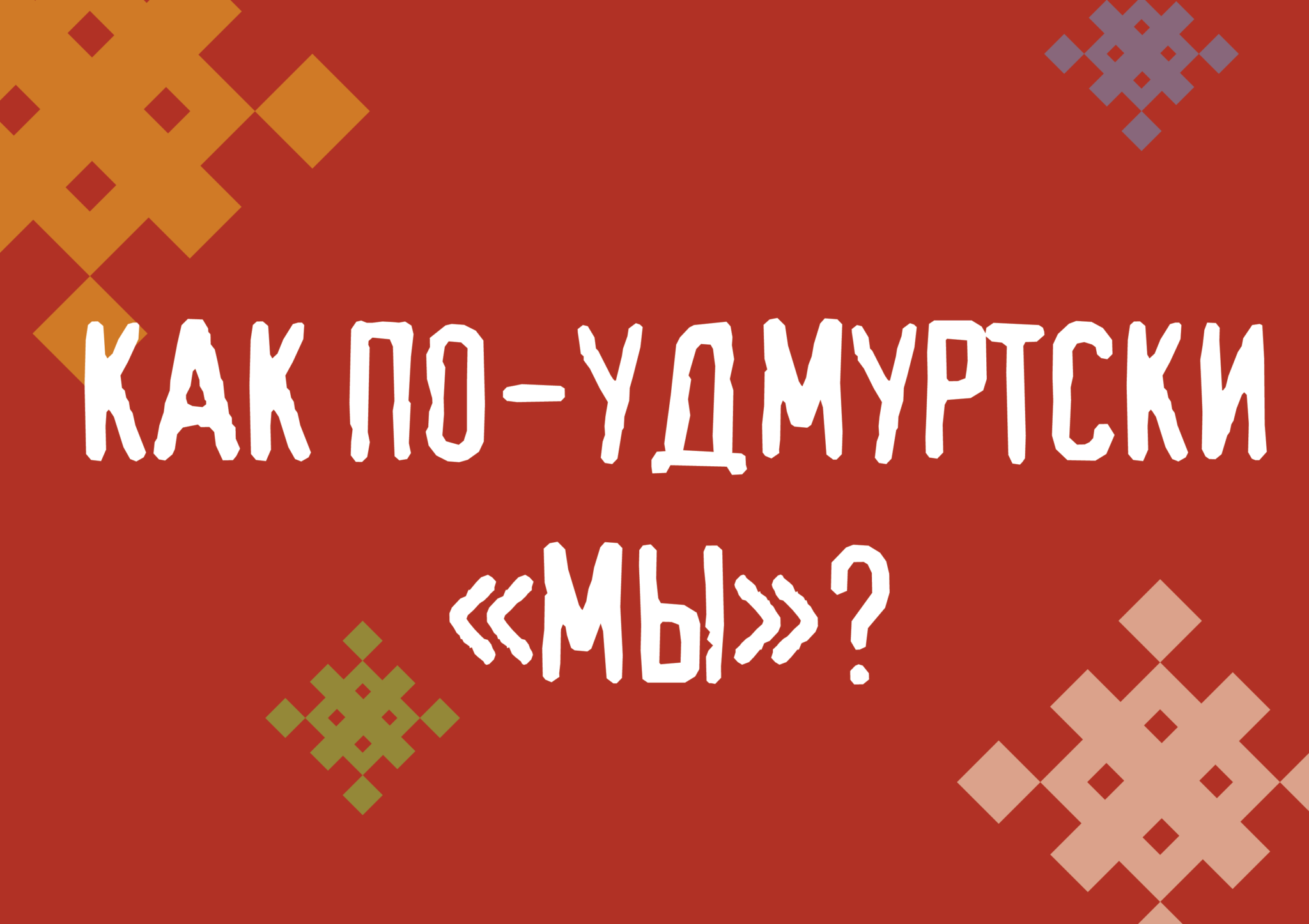 Привет на удмуртском. Удмуртский язык. Удмуртские слова. Здравствуйте на удмуртском языке. Удмуртский язык для начинающих.