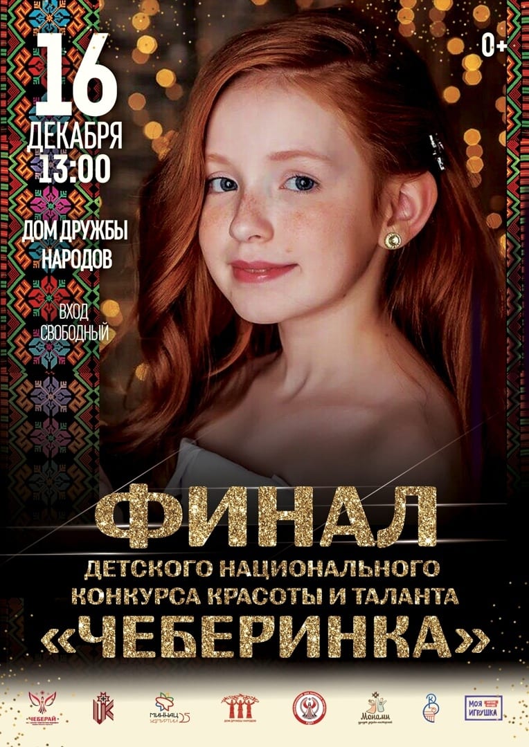 Финал национального детского конкурса красоты и таланта "чеберинка - 2020" состоится 16 декабря 1