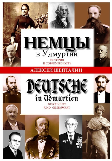 В ижевске презентуют монографию алексея шепталина «немцы в удмуртии: история и современность» 1