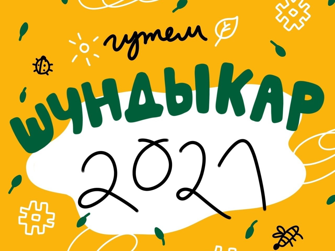 Логотип лагерной смены для одарённых удмуртских детей "шундыкар"