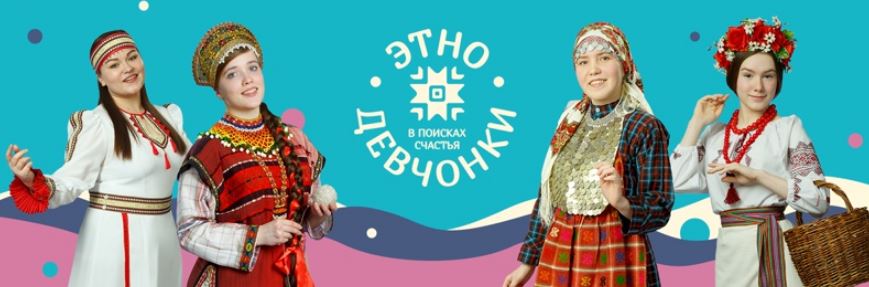 Женское лицо народных культур удмуртии покажут в видеошоу «этнодевчонки в поисках счастья» 4