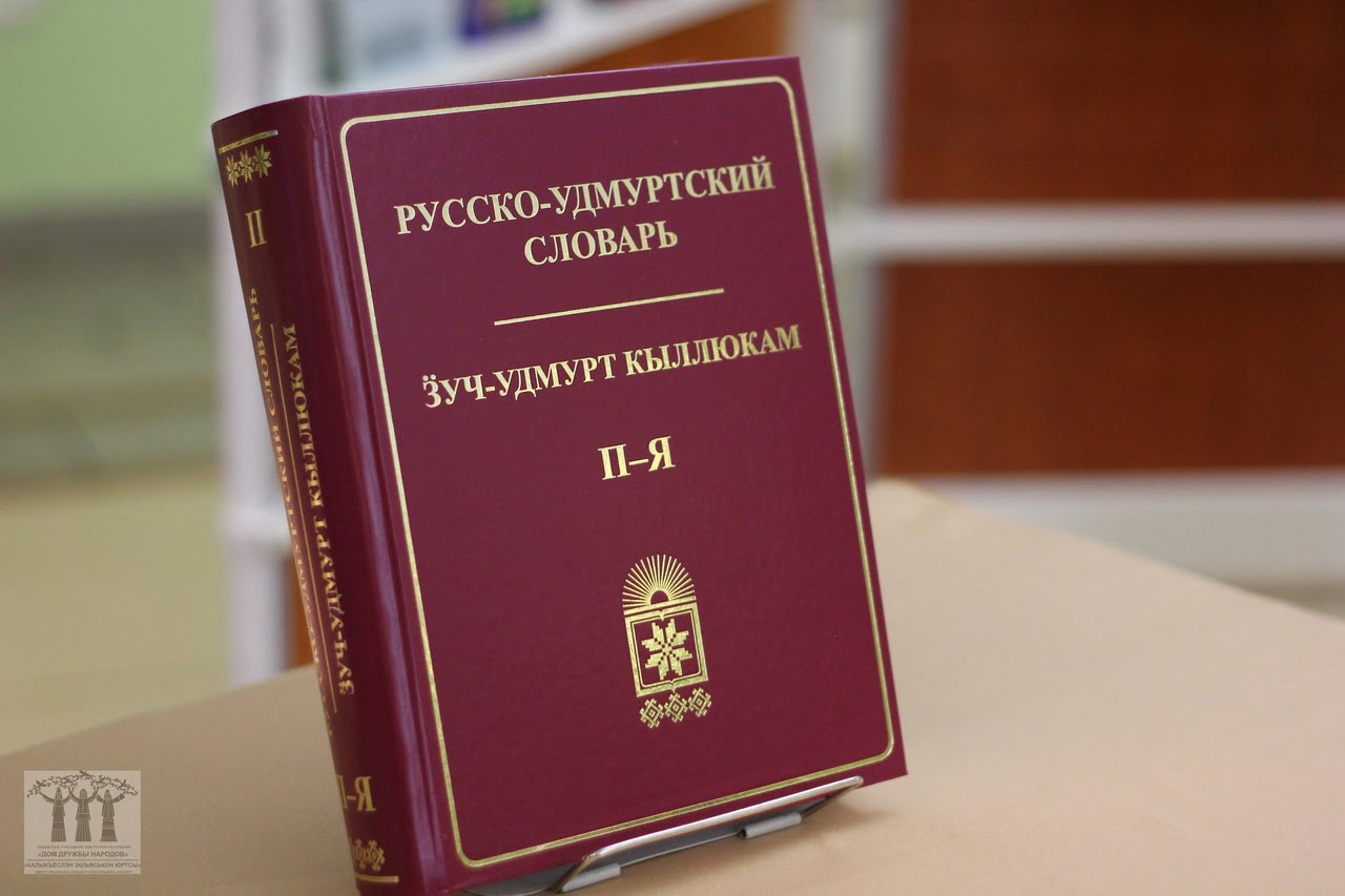 Русско-удмуртский словарь