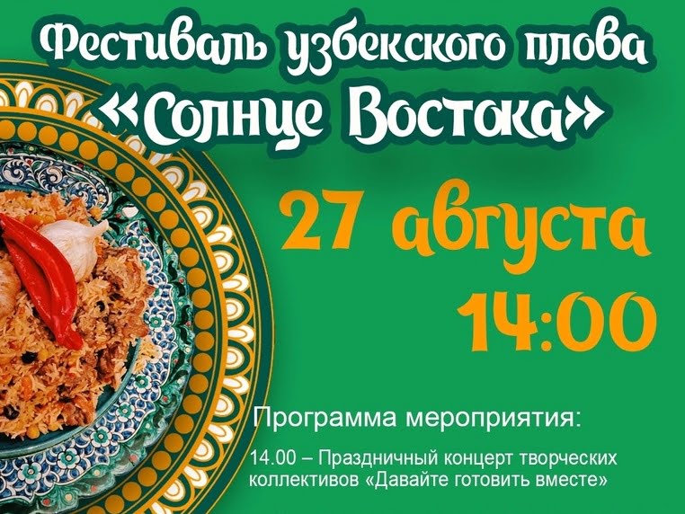 Фестиваль узбекского плова «солнце востока» состоится в ижевске 1