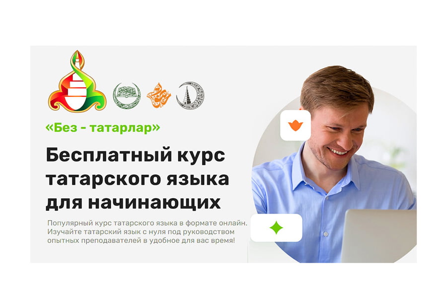 Пользователи интернета могут бесплатно изучать разговорный татарский язык 1