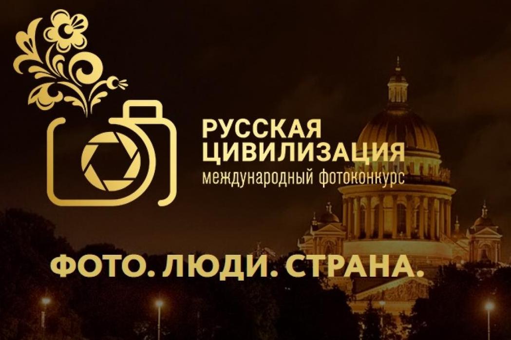 Международный фотоконкурс «русская цивилизация» 2