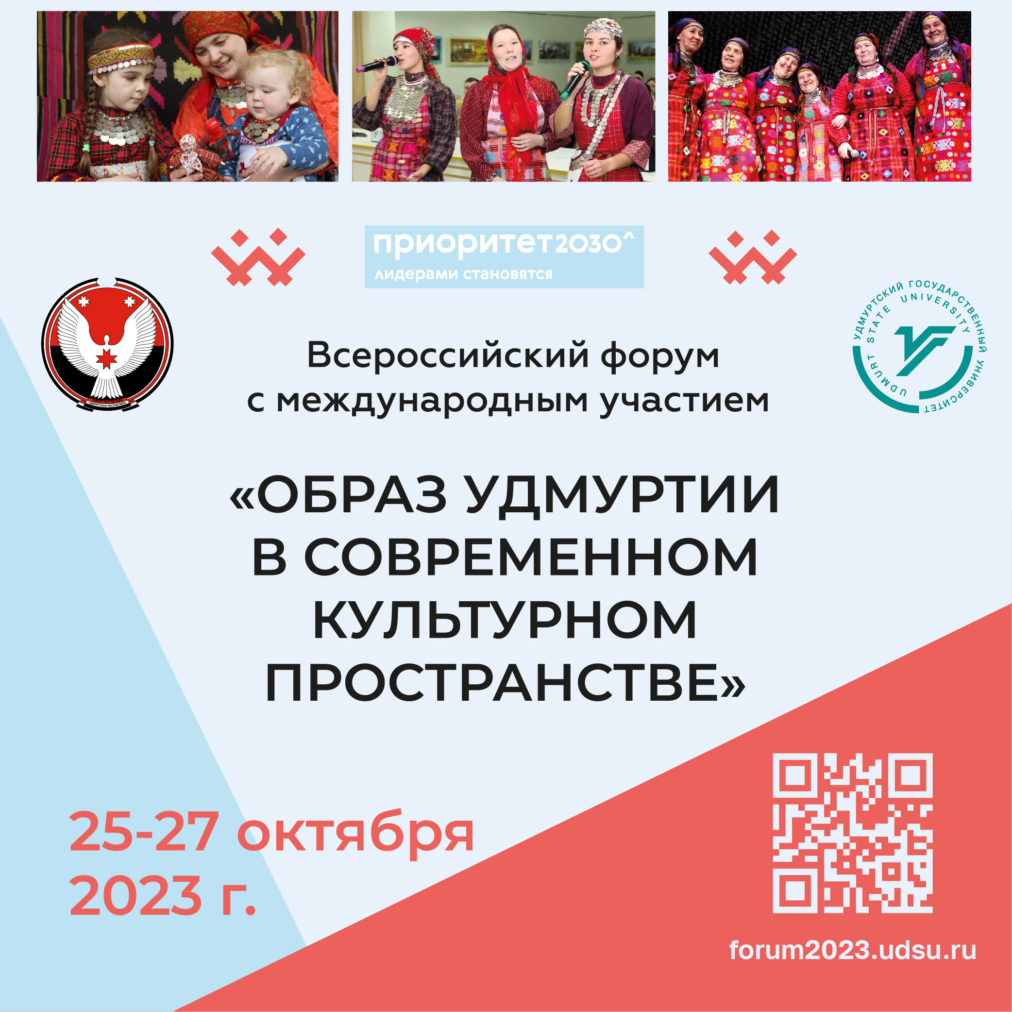 Всероссийский форум «образ удмуртии в современном культурном пространстве» 16