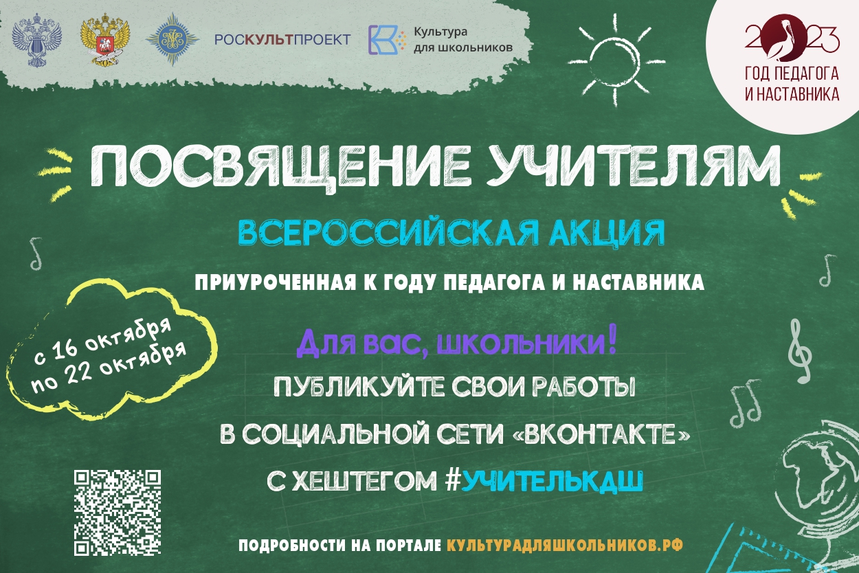 Стартует всероссийская акция «посвящение учителям» 17