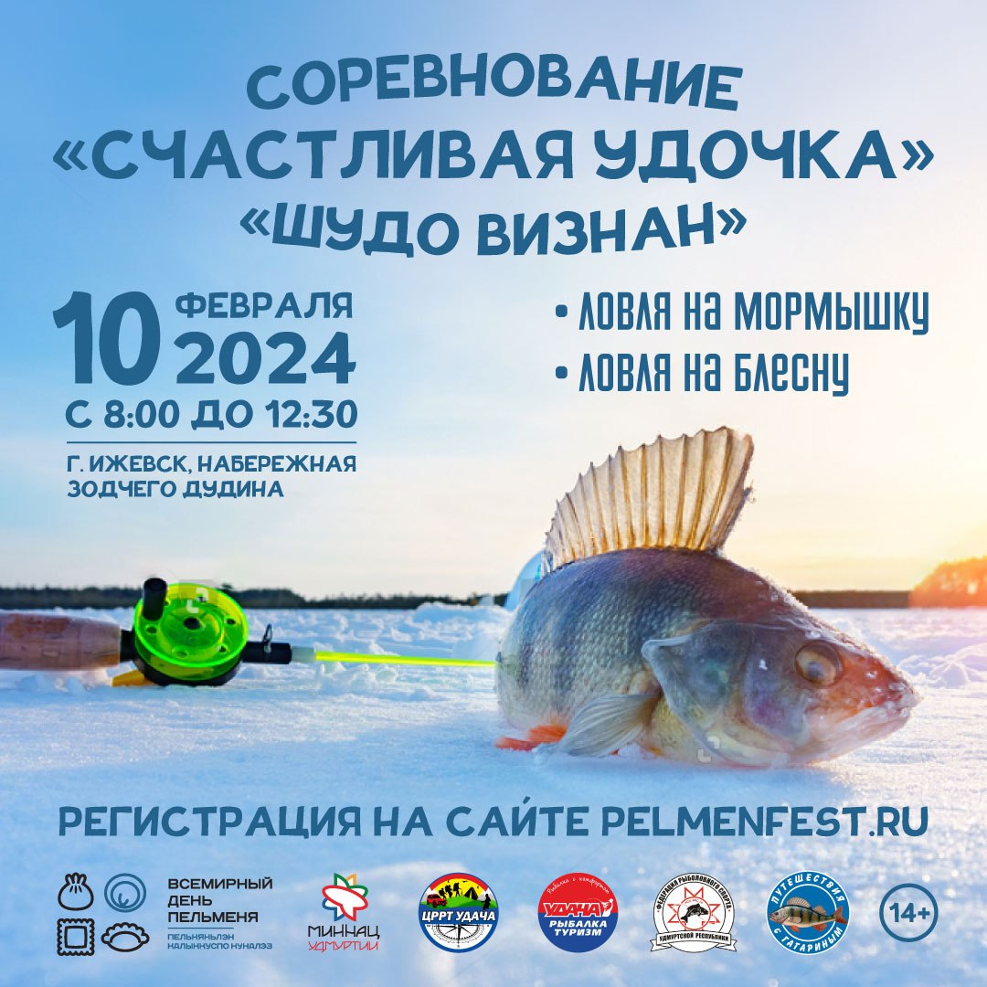 Чемпионат по зимней рыбалке пройдет в удмуртии в рамках фестиваля «всемирный день пельменя» 14