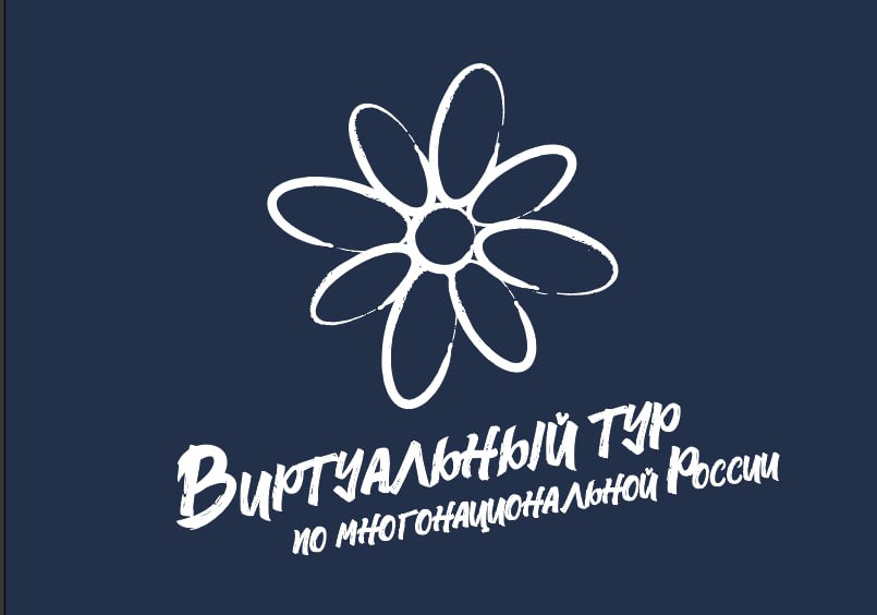 Отправьтесь в «виртуальный тур по многонациональной россии» 6